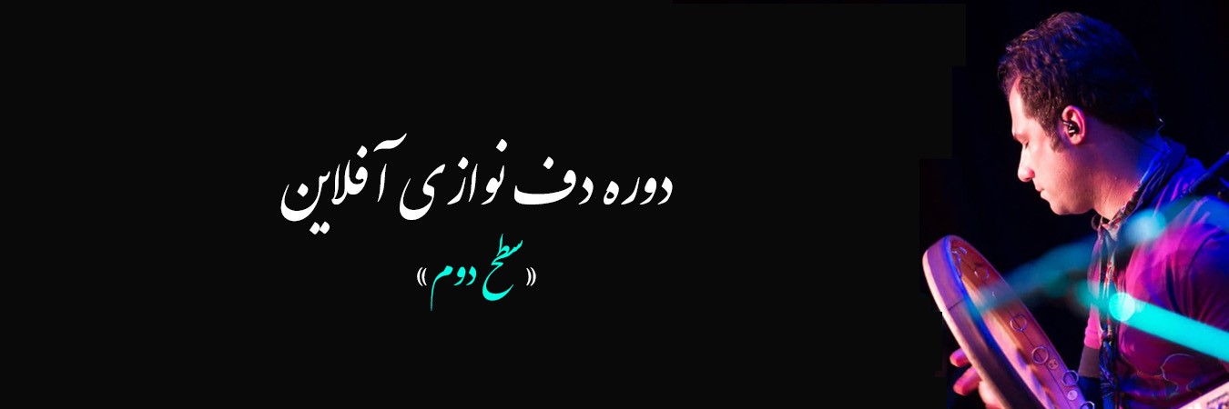 دوره آموزش دف نوازی آفلاین (سطح دو)